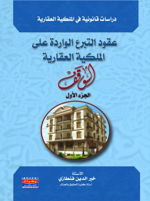 cover image of عقود التبرع الواردة على الملكية العقارية : الوقف : الجزء الأول